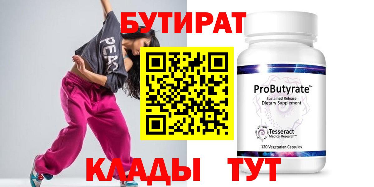 БУТИРАТ Butirat Великие Луки