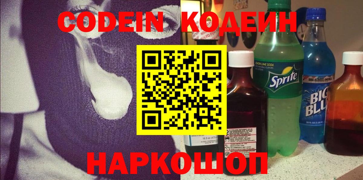 Кодеин напиток Lean (лин)  Вход с VPN  Великие Луки  Codein Purple Drank 
