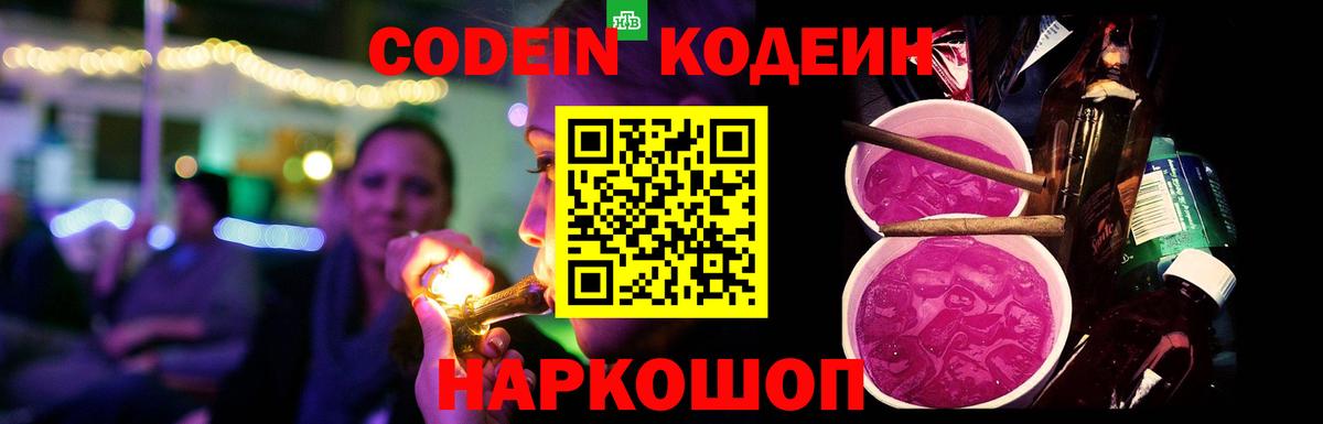 Codein Purple Drank Великие Луки